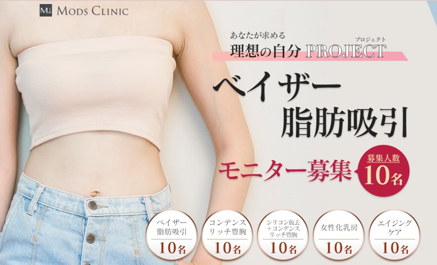 モッズクリニック モニターバナー