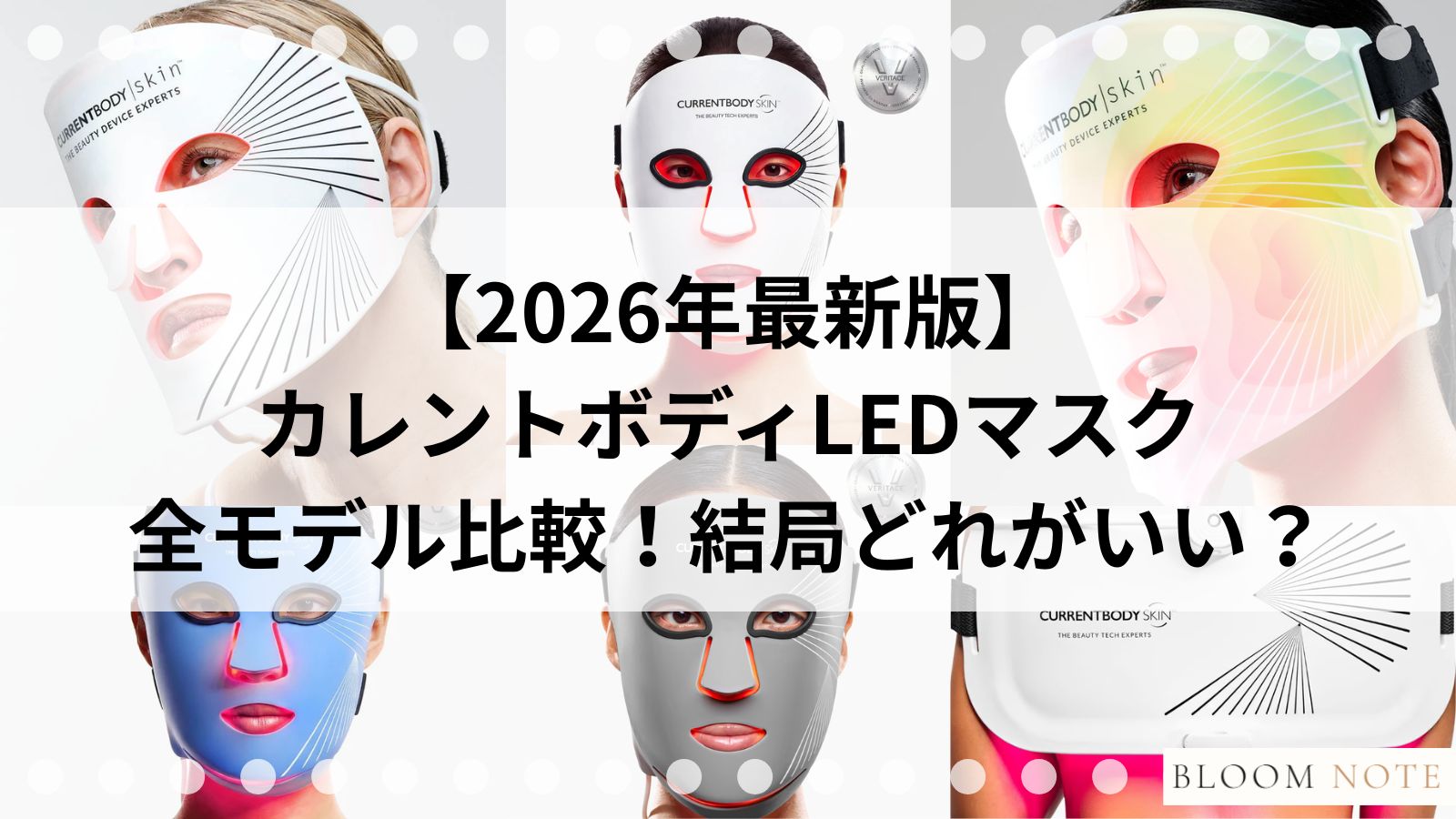 カレントボディLEDマスク比較の記事画像