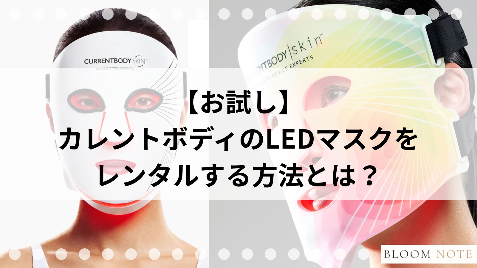 【お試し】カレントボディのLEDマスクをレンタルする方法とは？の記事画像