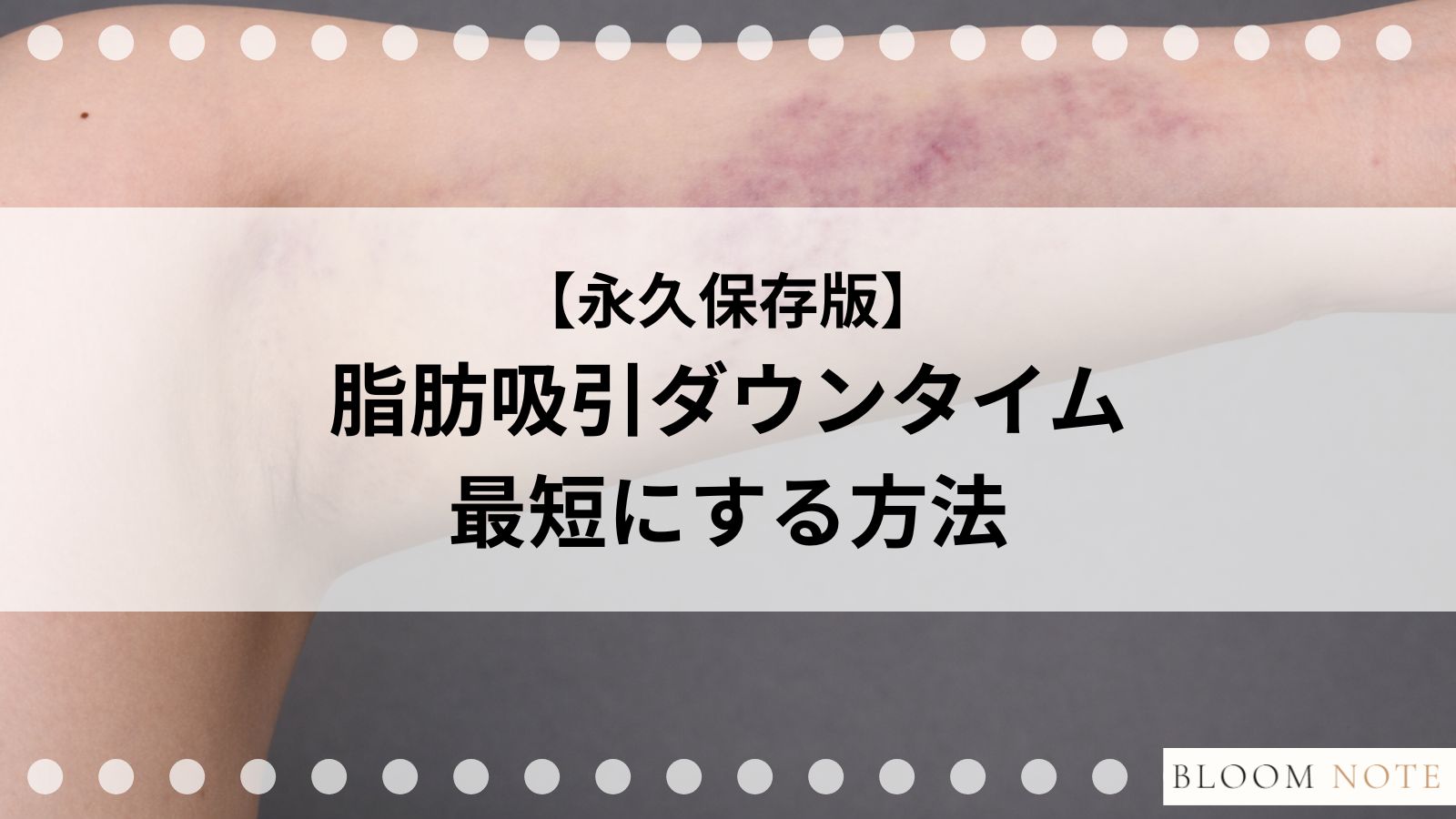 脂肪吸引のダウンタイムを最短にする方法の記事画像